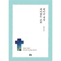 [온크미디어]재미난 세상 재미없는 교회, 온크미디어