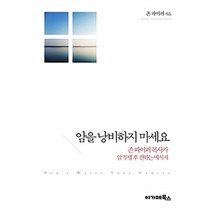 [아가페북스]암을 낭비하지 마세요, 아가페북스