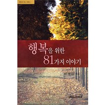 [말씀과만남]행복을 위한 81가지 이야기, 말씀과만남