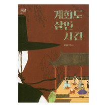 계회도 살인사건:윤혜숙 장편소설, 서해문집, 윤혜숙