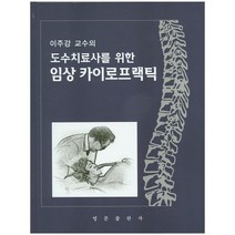 이주강 교수의 도수치료사를 위한 임상 카이로프랙틱, 영문출판사, 이주강 저