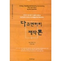 다큐멘터리 제작론, 커뮤니케이션북스, 알랜 로젠탈 저/안정임 역