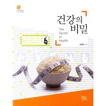 건강의 비밀, 경상대학교출판부, 김연웅 저