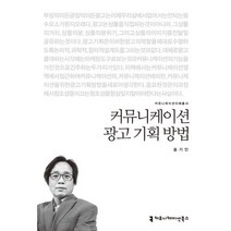 커뮤니케이션 광고 기획 방법, 커뮤니케이션북스, 송기인 저