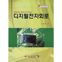 [신화전산기획]디지털 전자회로_임황빈_2009, 신화전산기획, 임황빈 저