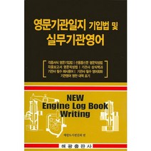 영문기관일지 기입법 및 실무기관영어:각종서식 영문기입법 각종보고서 영문작성법 기관사 필수 영어회화, 해광