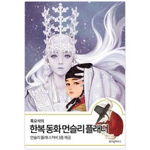 흑요석의 한복 동화 먼슬리 플래너:먼슬리 플래너 커버 3종 제공, 위즈덤하우스, 우나영