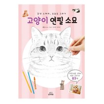 고양이 연필 소묘:감성 스케치 오늘도 그리기, 삼호에듀, shino 저