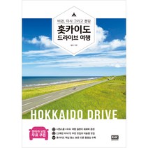 홋카이도 드라이브 여행:비경 미식 그리고 캠핑, 알에이치코리아