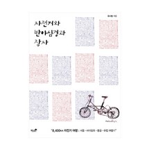자전거와 반야심경과 장자 : 8400km 자전거 여행, 책과나무, 유시범 저