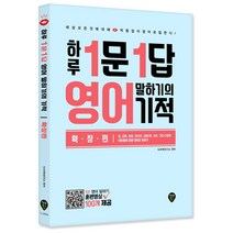 하루 1문1답 영어 말하기의 기적(확장편), 시대인