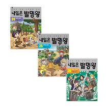 내일은 발명왕 24~26권 세트, 아이세움