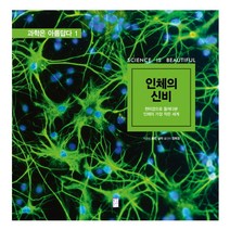 인체의 신비: 현미경으로 들여다본 인체의 가장 작은 세계, 국민출판사