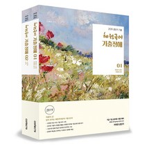 커넥츠공단기 혜원국어 기출정해 세트(2019)