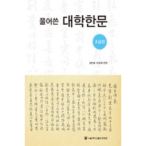 풀어쓴 대학한문(초급편), 서울대학교출판문화원