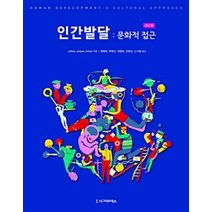 인간발달: 문화적 접근, 시그마프레스, 제프리 젠슨 아넷 지음, 정영숙 외 옮김