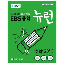 ebs뉴런중2수학 인기 순위 TOP50에 속한 제품들