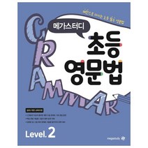 메가스터디 초등영문법 Level 2