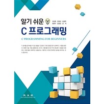 알기 쉬운 C 프로그래밍, 광문각