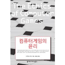 컴퓨터게임의 윤리, 커뮤니케이션북스, 미구엘 시카트 지음, 김겸섭 옮김