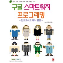 구글 스마트워치 프로그래밍:안드로이드 웨어 활용 | 국내 최초 스마트워치 프로그래밍 도서, 비팬북스