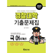 2020학년도 경찰대학 기출문제집(국어), SG P&E, 국어영역