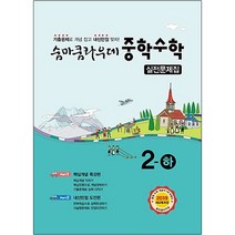 숨마쿰라우데 중학 수학 2(하) 실전문제집(2021), 이룸이앤비