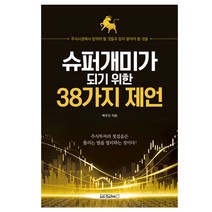 슈퍼개미가 되기 위한 38가지 제언 : 주식시장에서 믿어야 할 것들과 믿지 말아야 할 것들, 원앤원북스