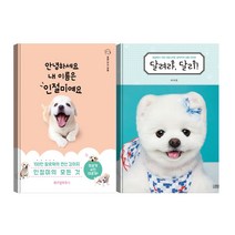 안녕하세요 내 이름은 인절미예요 + 달려라 달리, 위즈덤하우스, 김영사