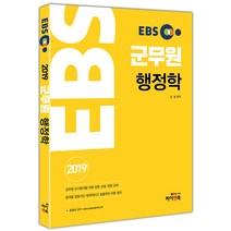 EBS 군무원 행정학(2019), 하이앤북