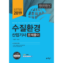 수질환경산업기사 문제풀이(2019), 예문사