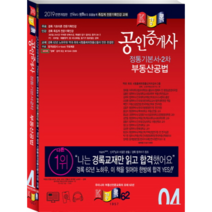 경록 공인중개사 정통기본서 2차 부동산공법(2019)