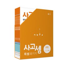 사고셈 특별 패키지 초등1 세트, NE능률, 초등1학년