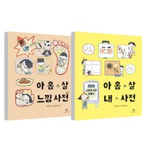 창비 아홉 살 함께 사전+마음 사전+내 사전+느낌 사전 4권세트 박성우(문구세트 증정)