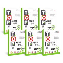 TOP 사고력 수학 K 1~6 6~7세 전6권, 천종현수학연구소