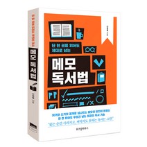 단 한 권을 읽어도 제대로 남는 메모 독서법:, 위즈덤하우스, 신정철 저