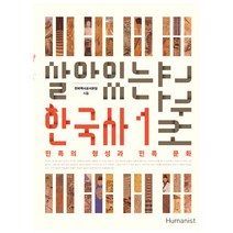 살아있는 한국사 교과서 1:민족의 형성과 민족 문화, 휴머니스트, 전국역사교사모임 저