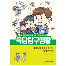 속담 탐구 생활 1 하나를 보고 열을 아는 생활의 지혜, 아이세움
