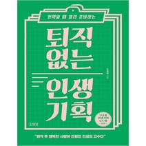현역일 때 미리 준비하는 퇴직 없는 인생 기획:, 김영사, 도영태 저