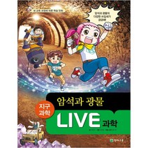 Live 과학 23: 암석과 광물:새 교육 과정에 따른 학습 만화, 천재교육