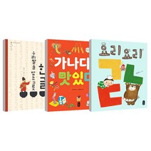 그림책으로 한글 완성 3단계 한글 우리말을 담는 그릇 + 가나다는 맛있다 + 요리요리 ㄱㄴㄷ, 책읽는곰