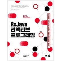 RxJava 리액티브 프로그래밍:데이터에 실시간으로 반응하는 새로운 패러다임을 배우자!, 길벗