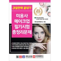 미용사 메이크업 필기시험 총정리문제(2019)(8절):3일만에 끝내기, 크라운출판사, 색채메이크업연구소
