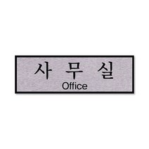 쁘띠팬시 FH6502 알루미늄 표지판 250 x 80 mm, 사무실, 1개