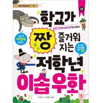학교가 짱 즐거워지는 저학년 이솝우화, 키움