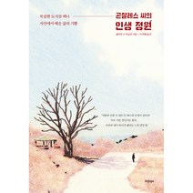 곤잘레스 씨의 인생 정원:복잡한 도시를 떠나 자연에서 배운 삶의 기쁨, 글담, 클라우스 미코쉬 저/이지혜 역