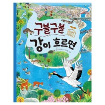 구불구불 강이 흐르면, 시공주니어