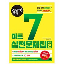 시나공 토익 파트 7 실전문제집 2:실전 문제 12회분/고난도 100문제 | 자세한 해설집+패러프레이징 암기장, 이지톡