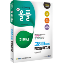 올풀 고려대(세종)학업능력고사(인문+자연) 기본서(2020):EBS 문제 변형 연계수록/핵심이론 + 최신 기출문제 + 기본 문제 수록