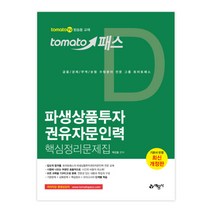 토마토패스 파생상품투자 권유자문인력 핵심정리문제집:tomato TV 방송용 교재, 예문사